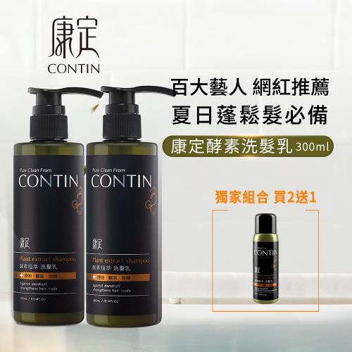 CONTIN康定 網紅推薦 酵素植萃洗髮乳2入送旅行罐60ml*1