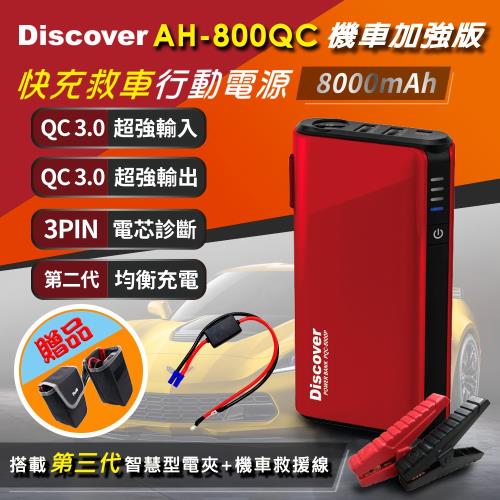 飛樂 Discover AH-800QC QC 3.0快充 重機加強版 救車電源(汽機車兩用) 加贈機車救車線+全配件收納包