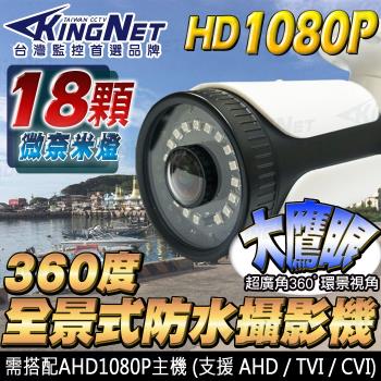 KINGNET 監視器攝影機 HD 1080P 全景 環景 360度無死角 防水槍型鏡頭 UTC切換 AHD TVI CVI IP67