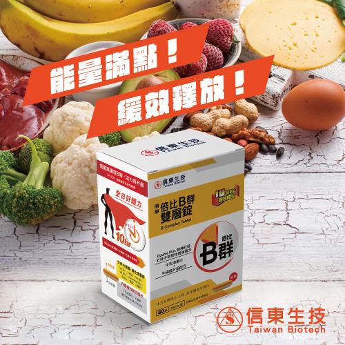 即期品【信東生技】倍比B群雙層錠升級配方 30錠 效期2027.02.20