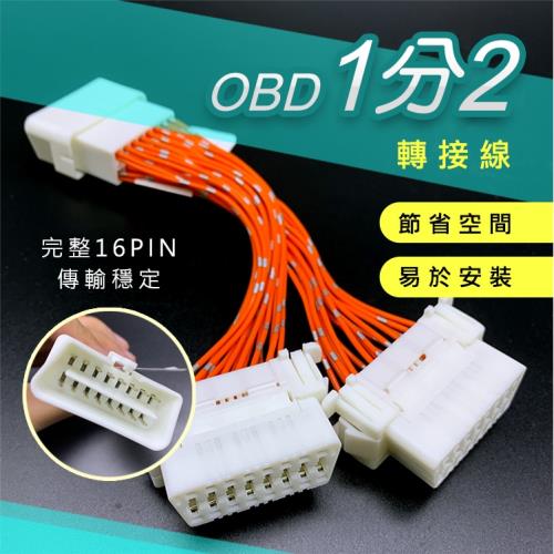 【JP嚴選-捷仕特】汽車OBD一分二轉接口一拖二延長線轉換插頭 擴展線