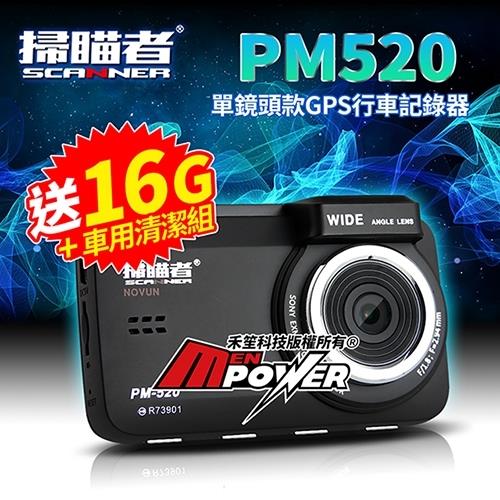 掃瞄者 PM520 GPS測速/軌跡 1080P高畫質行車紀錄器(贈16G卡+清潔品+8字壓縮海綿+輕巧布)