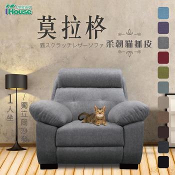 【IHouse】莫拉格 柔韌貓抓皮獨立筒沙發 1人座