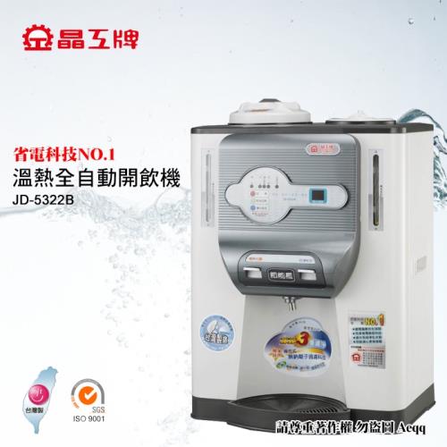 晶工牌 省電30% 溫熱開飲機JD-5322B(飲水機/開飲機)MIT台灣製造