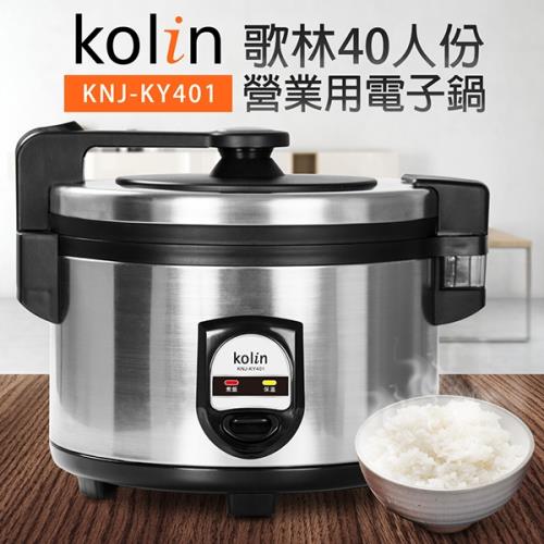 歌林 營業用40人份煮飯電子鍋 KNJ-KY401