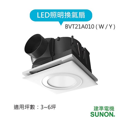 SUNON建準 LED照明換氣扇 BVT21A010(白光/黃光)