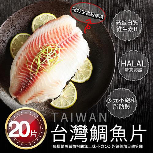 築地一番鮮-特大-無CO外銷生食鯛魚清肉片20片免運組(150-200g/片)
