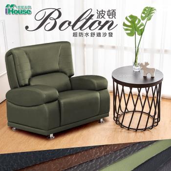 【IHouse】波頓 超防水乳膠皮舒適沙發 1人座