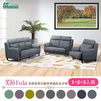 【IHouse】芙拉 柔軟靠墊活動椅墊貓抓皮沙發 1+2+3人座