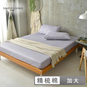 澳洲Simple Living 加大300織台灣製純棉床包枕套組(月見紫)