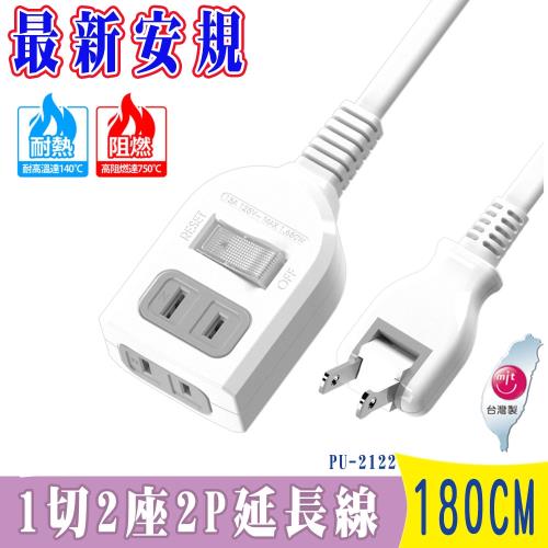 iPlus+保護傘1切2座2P中繼型延長線1.8米( PU-2122) 外出/居家都好用 