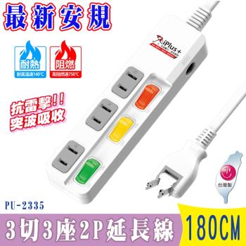 iPlus+保護傘3切3座2P延長線 1.8米 (PU-2335) 防火.抗雷擊