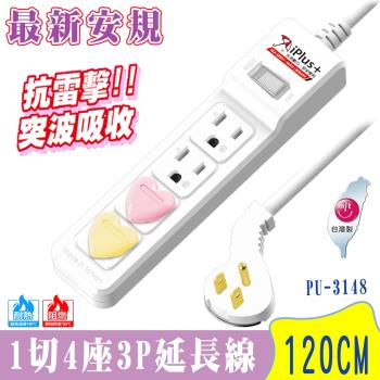 iPlus+保護傘1切4座3孔15A延長線1.2米 (PU-3148) 送心形護套