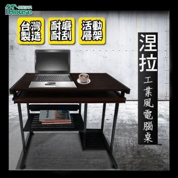 【IHouse】涅拉 工業風2.6尺電腦桌