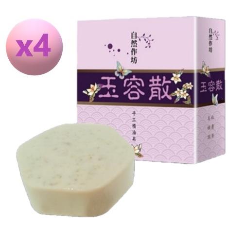 雙11特惠贈沐浴球 自然作坊丨手工玉容散活膚皂(80g*4) 珍珠粉美容手工皂