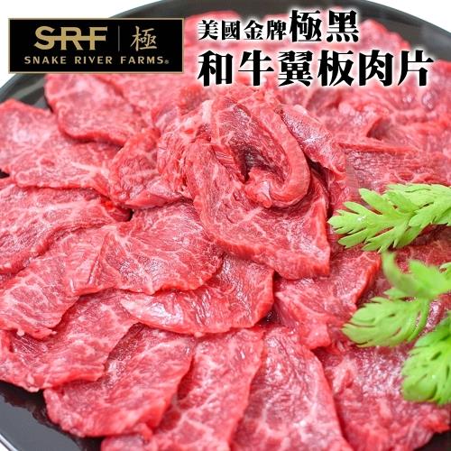 (買1送1)日本級和牛-美國極黑和牛SRF金牌翼板烤肉片(共2包/每包100g±10%)