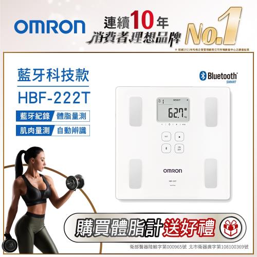 OMRON歐姆龍藍牙傳輸體重體脂計HBF-222T 送OMRON質感帆布提袋