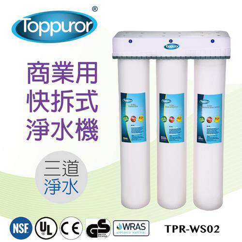 【泰浦樂 Toppuror】3道式商業用快拆飲淨水機(TPR-WS02)