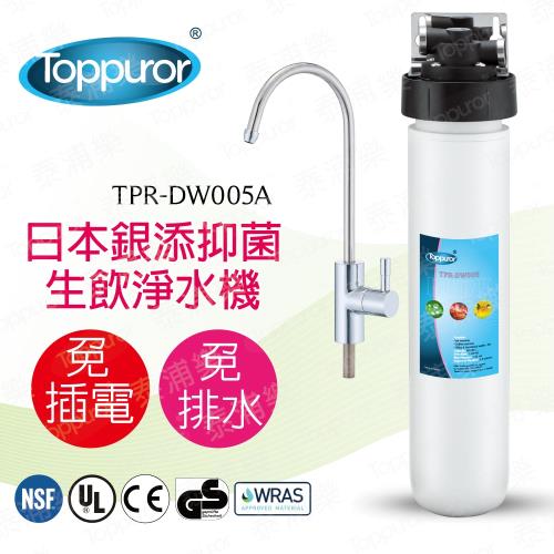 【泰浦樂 Toppuror】12吋黑蓋單道生飲淨水機(整套組)TPR-DW005A