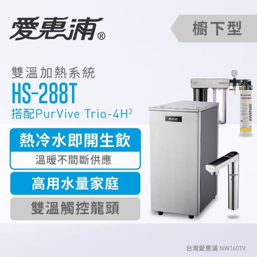 愛惠浦 HS288T+PURVIVE Trio-4H2(銀)雙溫系統三道式廚下型淨水器(到府安裝)