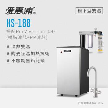 愛惠浦 HS188+PURVIVE Trio-4H2雙溫系統三道式廚下型淨水器(前置樹脂+PP濾芯)