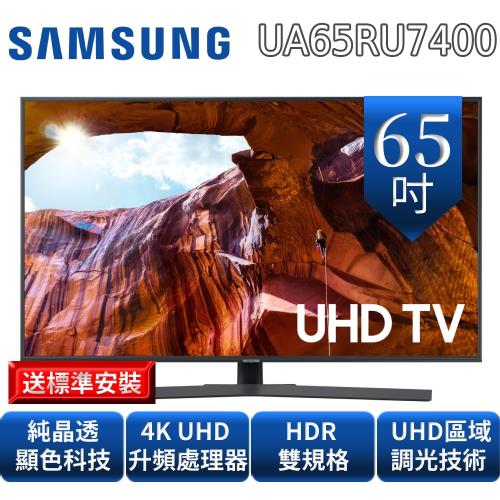 ★送夏普除濕機★SAMSUNG三星65吋純晶透顯色聯網4K電視UA65RU7400WXZW/UA65RU7400
