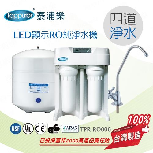 Toppuror泰浦樂 LED顯示型RO逆滲透純淨水機 (含安裝) TPR-RO006