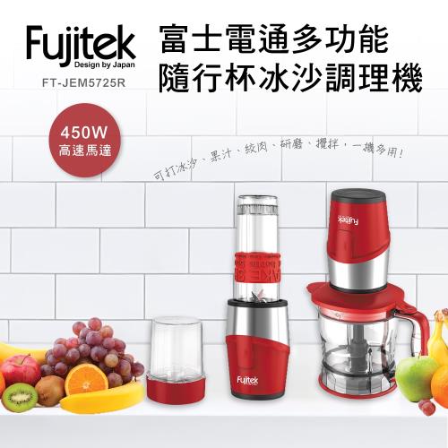 Fujitek富士電通 多功能隨行杯冰沙調理機FT-JEM5725R