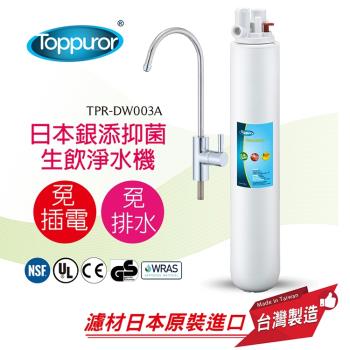 【Toppuror 泰浦樂】14吋單道生飲淨水機整套組 TPR-DW003A
