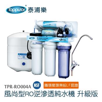 【Toppuror 泰浦樂】風尚型五道RO機升級版 TPR-RO004A含基本安裝