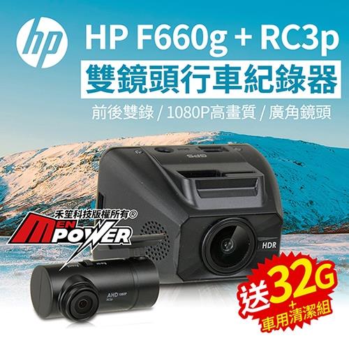 HP 惠普 F660G+RC3P GPS測速 雙鏡頭行車紀錄器(贈32G卡+清潔品+輕巧布+洗車海綿)