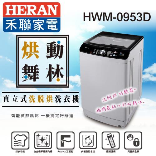HERAN禾聯 9KG 直立式洗脫烘洗衣機HWM-0953D※即日送基本安裝※