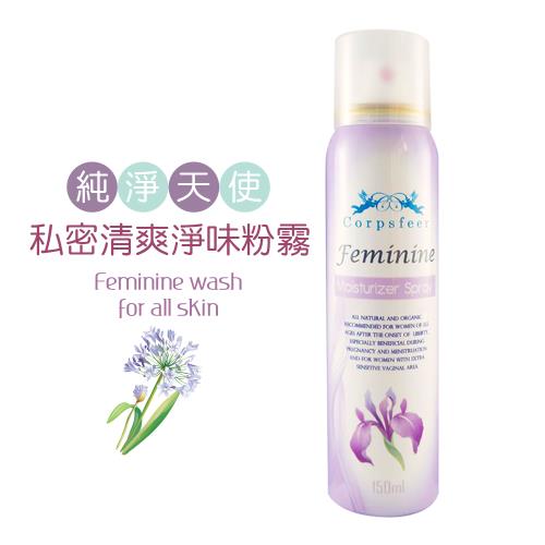 【柯絲妃兒】純淨天使肌密清爽淨味粉霧-1入(150ML) 私密處保養