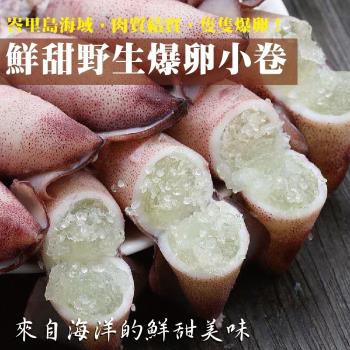 海肉管家-野生鮮甜爆卵小卷(15包/每包約200g±10%)