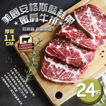 築地一番鮮-美國安格斯藍絲帶CAB USDA Choice嫩肩牛排24片組(1.1公分/片)