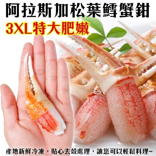 海肉管家-3XL阿拉斯加松葉鱈蟹鉗(20包/每包約100g±10%)