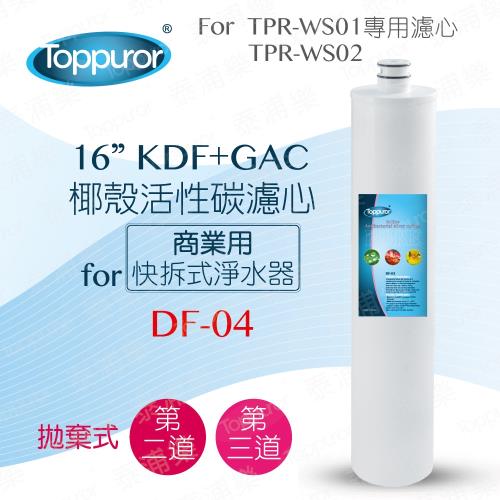 【Toppuror 泰浦樂】16吋KDF+GAC椰殼活性碳濾心(TPR-WS01/02專用濾芯)(DF-04)
