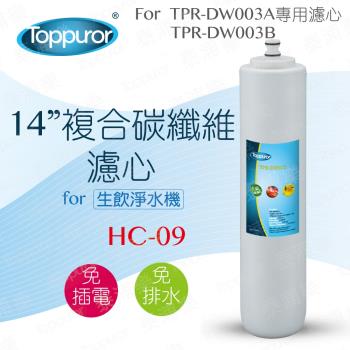 【Toppuror 泰浦樂】14吋 複合碳纖維濾心(HC-09)