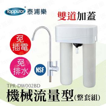 【Toppuror 泰浦樂】11吋機械流量型雙道加蓋淨水機-整套組 TPR-DW002BD