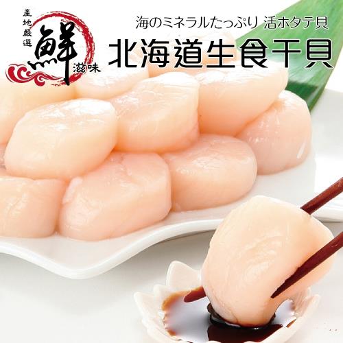 海肉管家-日本北海道大S生食級干貝12包(每包6顆/約160g±10%)