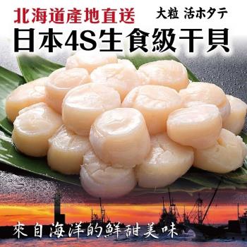 海肉管家-日本北海道4S生食級干貝6包(每包6顆/約120g±10%)