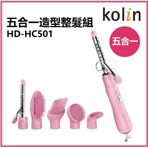 Kolin歌林五合一造型整髮組 HD-HC501