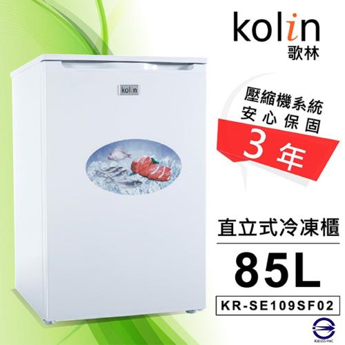 Kolin 歌林 85公升直立式冷凍櫃 KR-SE109SF02