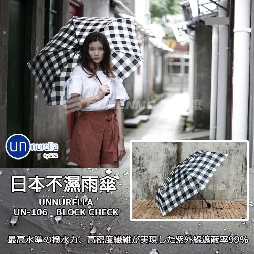 unnurella 日本不濕雨傘 抗UV傘 UN-106 ( BROCK CHECK黑白格)