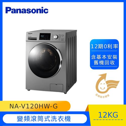 Panasonic國際牌12KG 變頻滾筒洗脫洗衣機(晶漾銀)NA-V120HW-G -庫