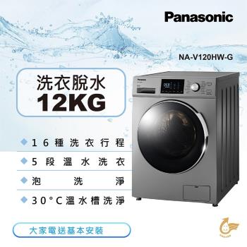 Panasonic國際牌 12KG 變頻滾筒洗脫洗衣機(晶漾銀)NA-V120HW-G -庫