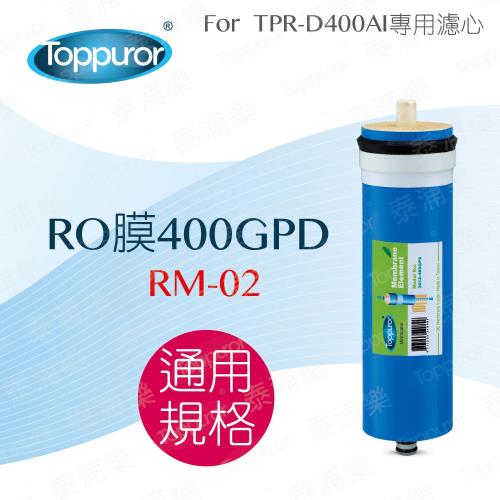 Toppuror 泰浦樂 RO膜400GPD(RM-02)
