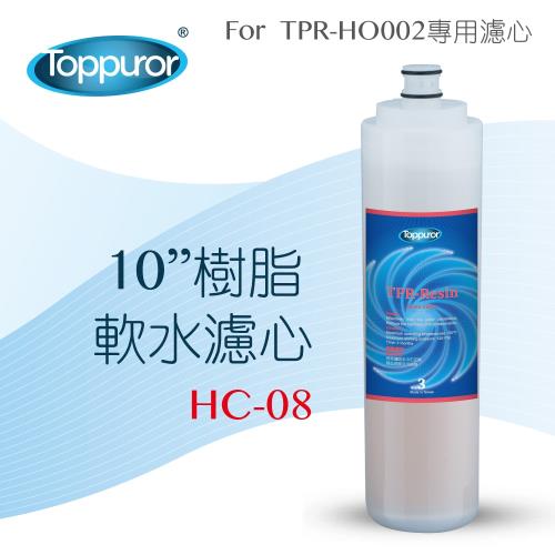 Toppuror 泰浦樂 10吋樹脂軟水濾心HC-08