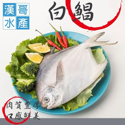 漢哥水產 特選鮮嫩白鯧魚 （300g-尾） 2尾一組