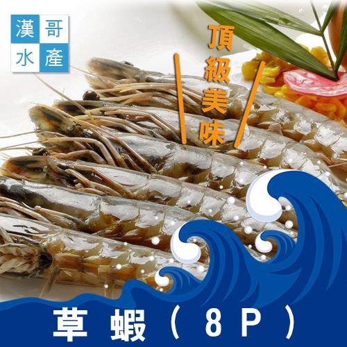 漢哥水產   中尾草蝦-360g-8隻-盒  (2盒一組)